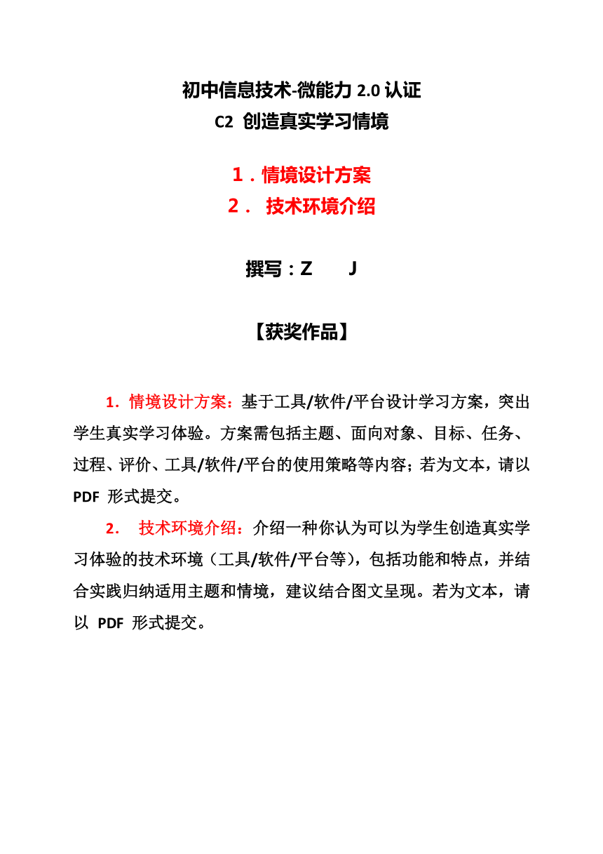 初中信息技术c2创造真实学习情境技术环境介绍情境设计方案20微能力