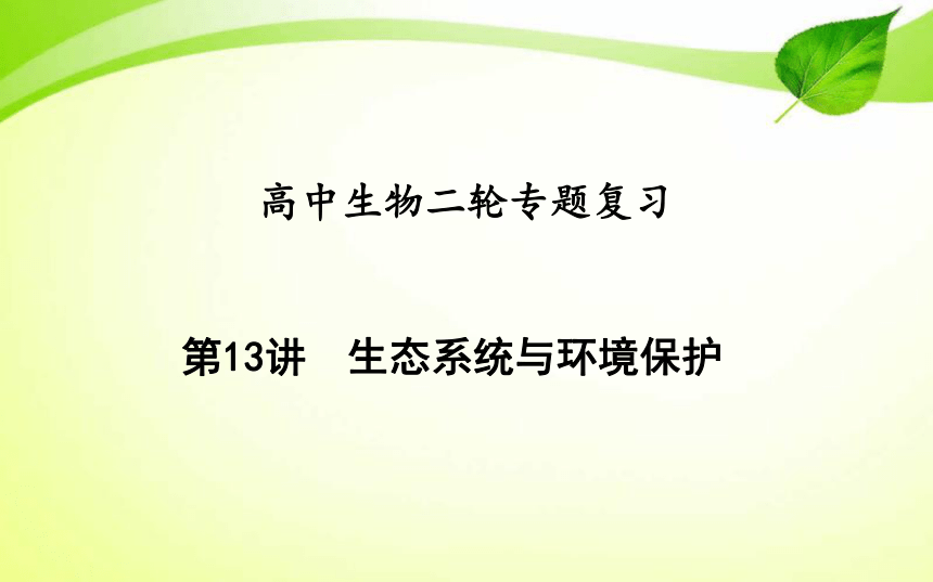 2021届 高中生物二轮专题复习:生态系统与环境保护 课件(50张ppt)