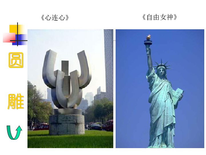美术六年级下人美版6城市雕塑课件 (28张)