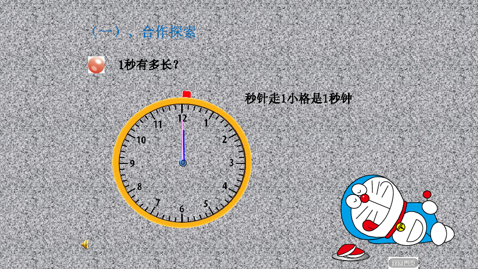 三年级上册数学课件-七 庆元旦-时,分,秒的认识 青岛版(共29张ppt)