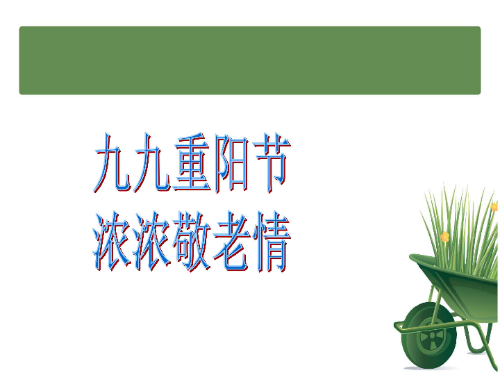 九九重阳节 浓浓敬老情---重阳节主题班会课件