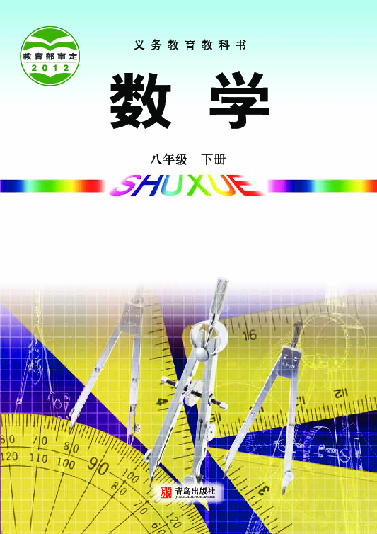 青岛版八年级下册数学课本pdf版