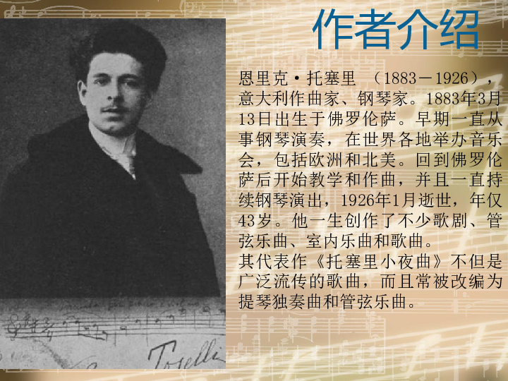 《托塞里小夜曲》课件