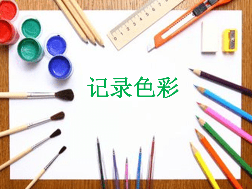 六年级下册美术课件3记录色彩人教版23张ppt