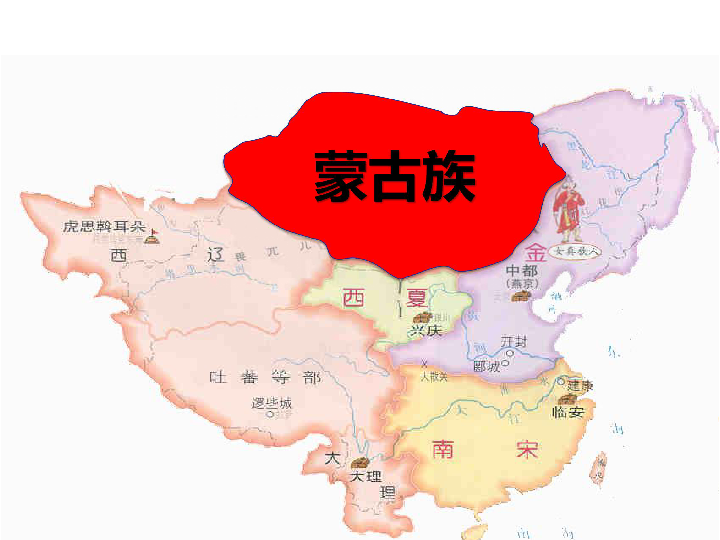 第10课 蒙古族的兴起与元朝的建立(30张ppt)