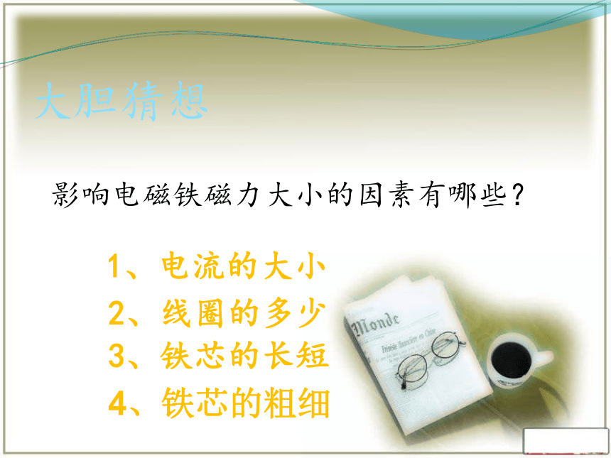 粤教版六年级下册科学22神奇的电磁铁课件共11张ppt