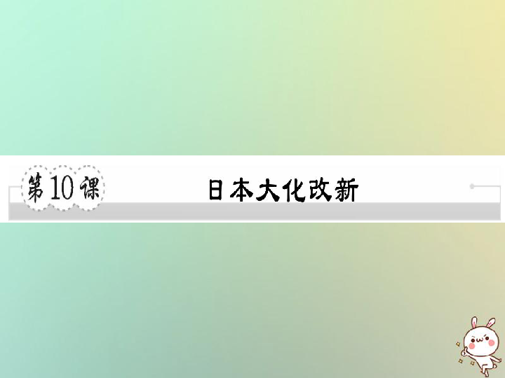 第10课日本大化改新习题课件川教版36张ppt