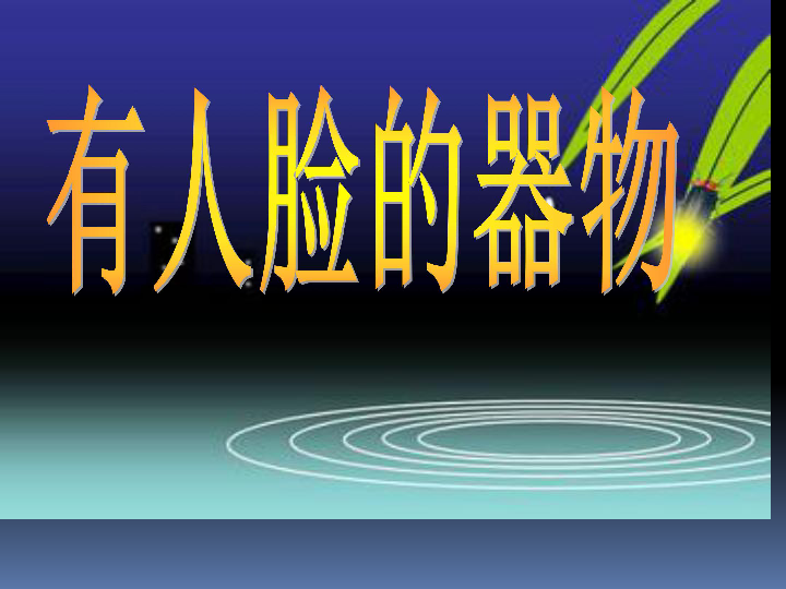 美术四年级下人美版5有人脸的器物课件(29张)