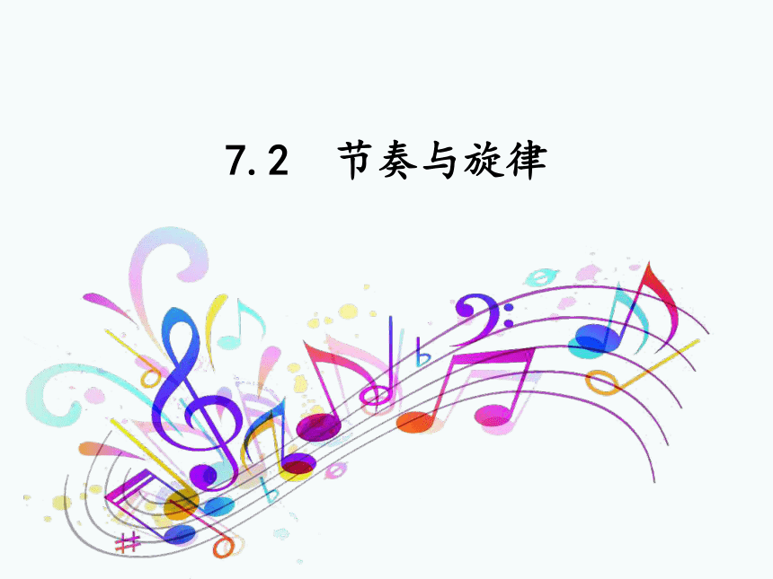 72节奏与旋律课件26张幻灯片