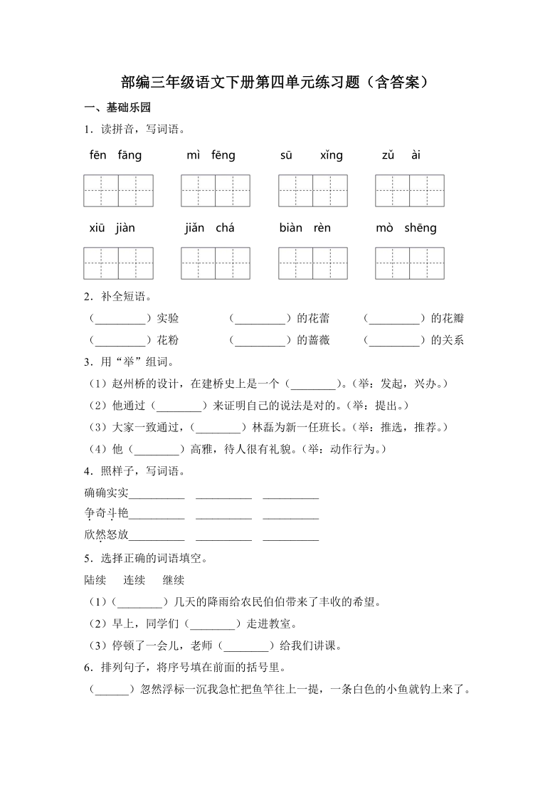 统编版三年级语文下册试题 第四单元练习题(含答案)