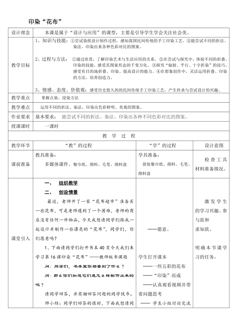 四年级上册美术教案-6.16 印染花布岭南版