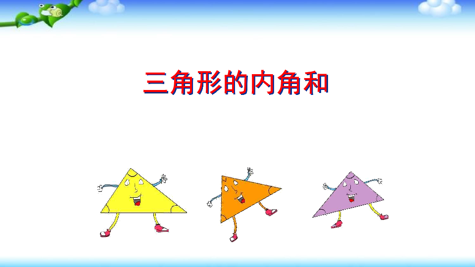 人教版数学四年级下册53三角形的内角和课件共26张ppt