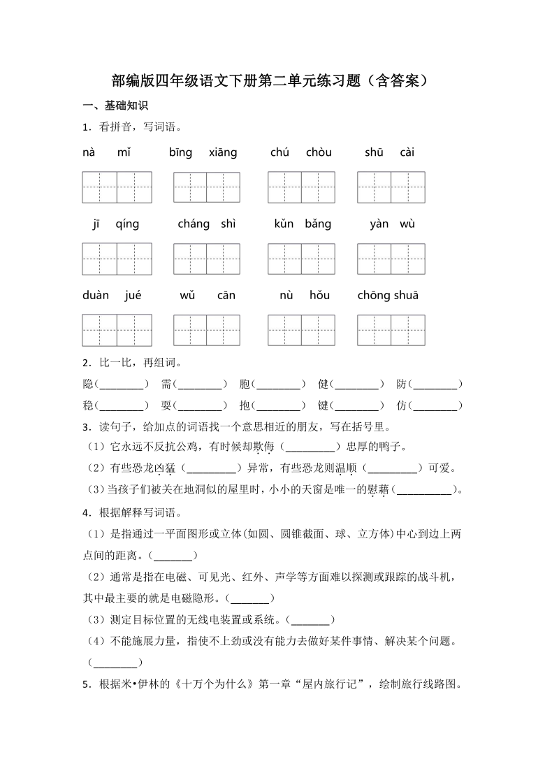 部编版四年级语文下册试题第二单元练习题含答案