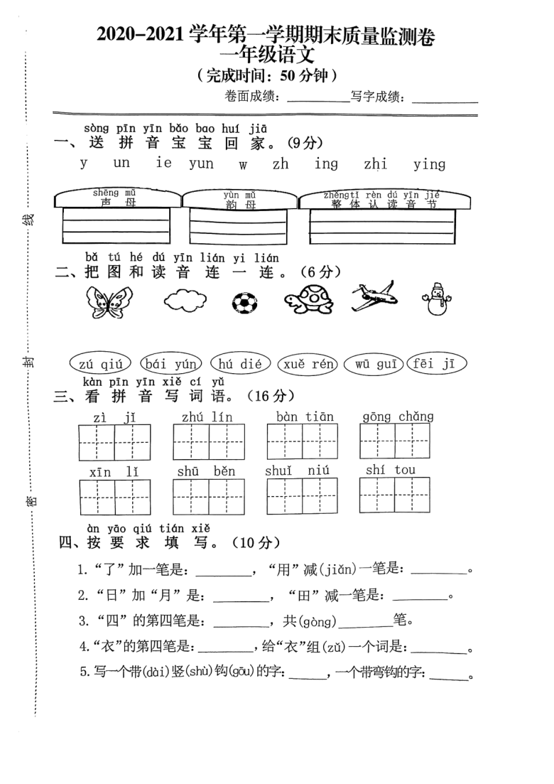 统编版20202021学年上学期福建省福州市晋安区一年级语文期末试卷含