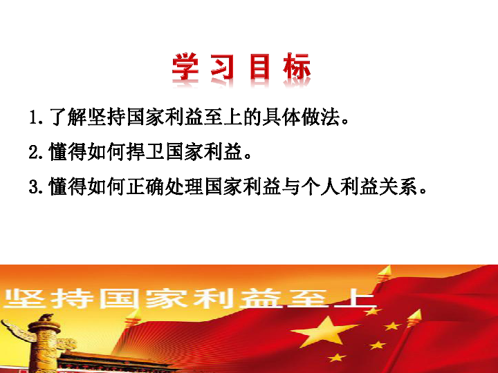 人教版道德与法治八年级上册第八课第二框坚持国家利益至上课件36张