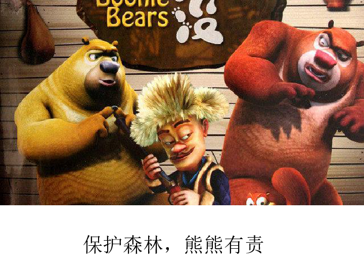 3section    d 科普2011课标版九年级英语上册保护森林,熊熊有责