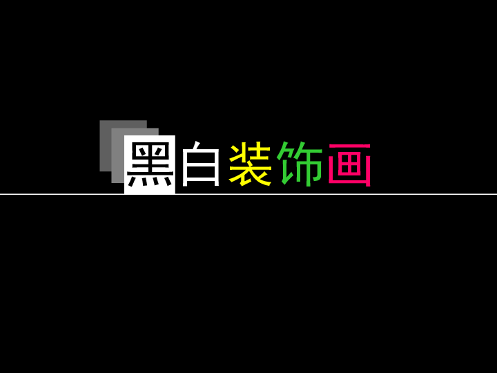 六年级上册美术课件 第6课 黑白装饰画 冀教版 (共20张ppt)