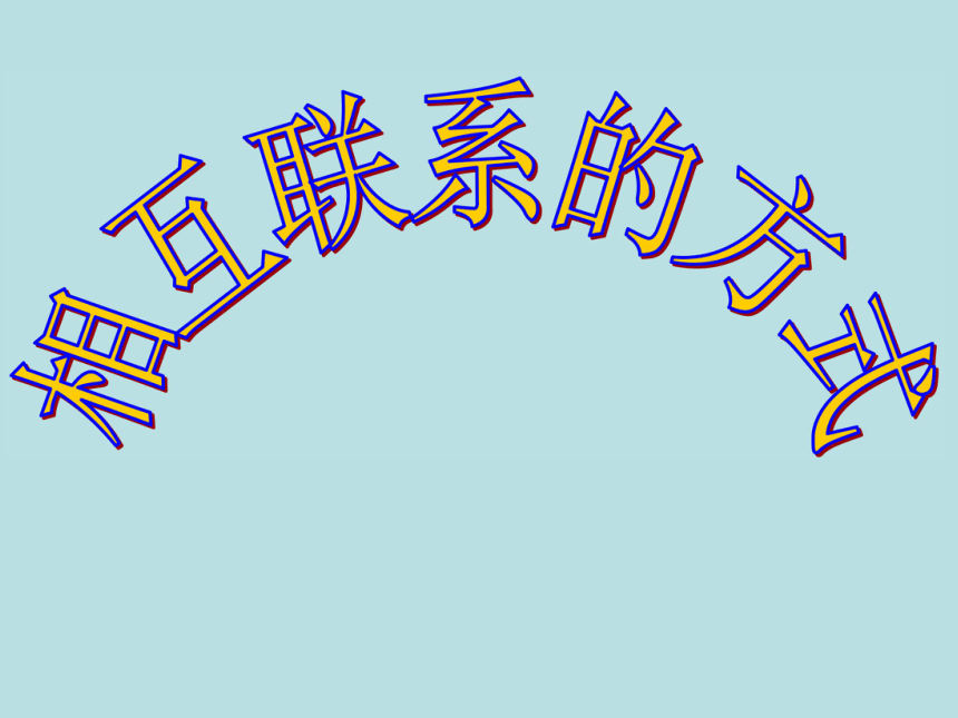 相互联系的方式课件综合实践活动五年级全国通用共22张ppt