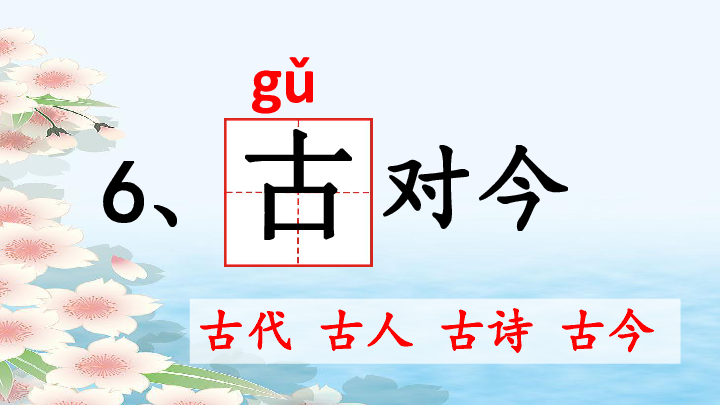 部编版一年级下册(2016部编)识字(二)6 古对今 课件