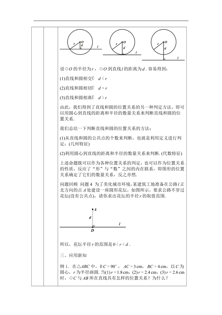 京改版数学九年级上册221直线和圆的位置关系教学设计