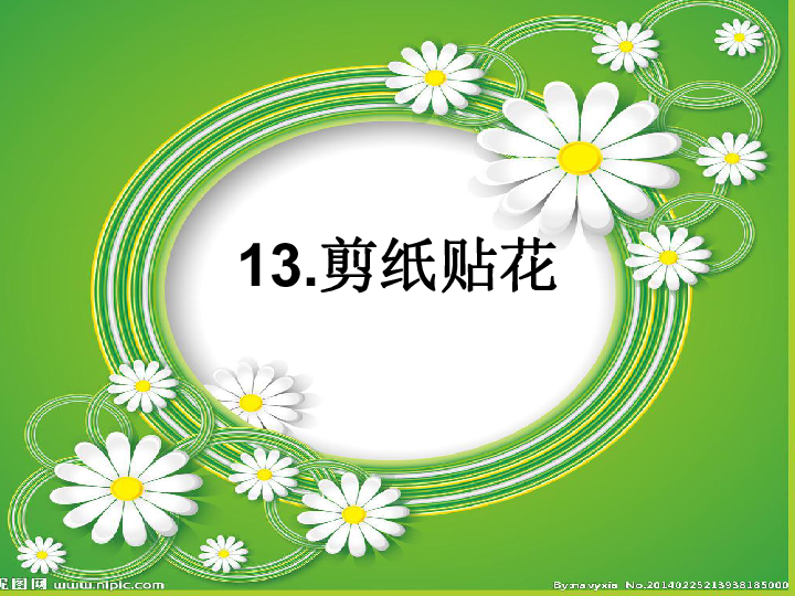 剪纸贴花 课件(16张幻灯片)