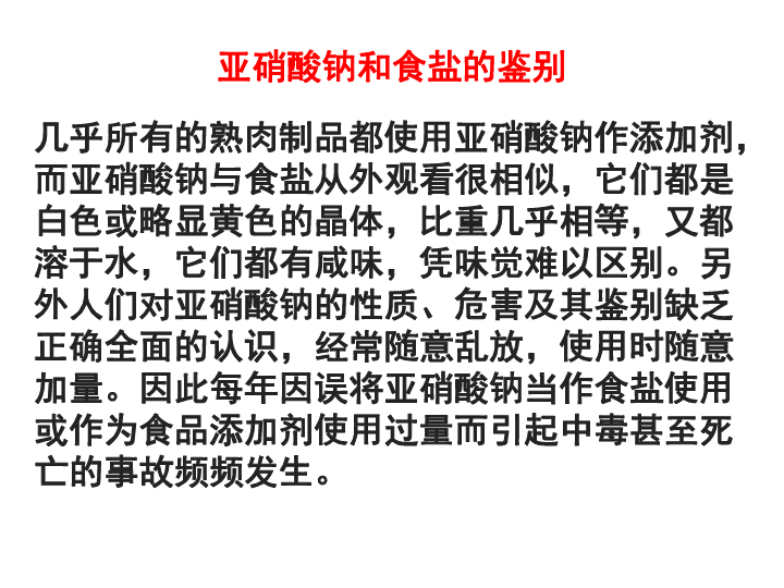 课题2亚硝酸钠和食盐的鉴别浙江省杭州市