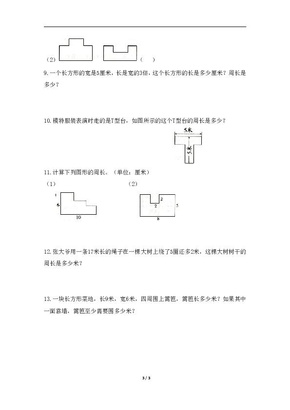 三年级上册数学试题-7.2《周长》分层训练 人教新课标