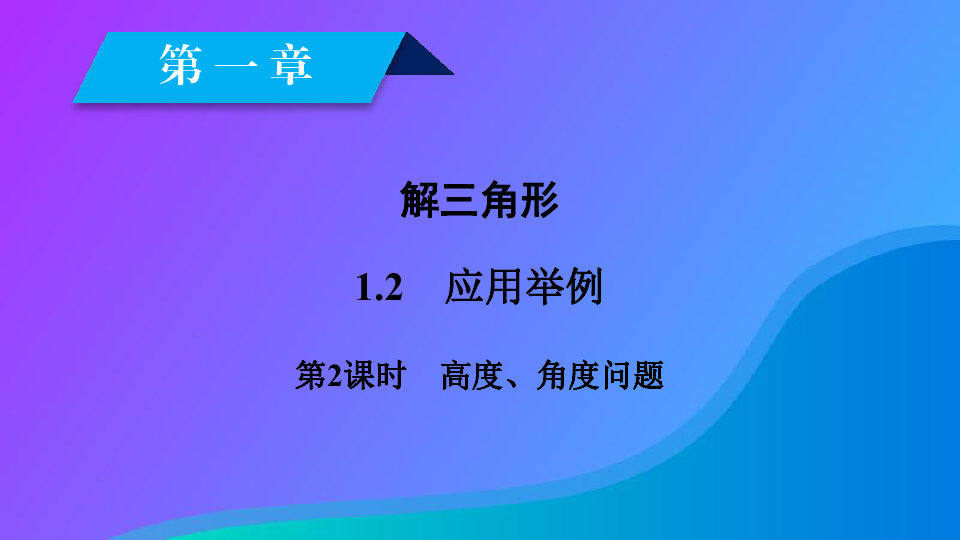 20182019学年高中数学第一章解三角形12应用举例第2课时高度角度问题