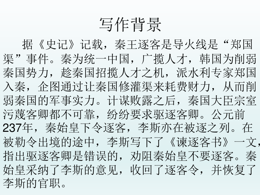 高中语文统编版必修下册111谏逐客书共38张ppt