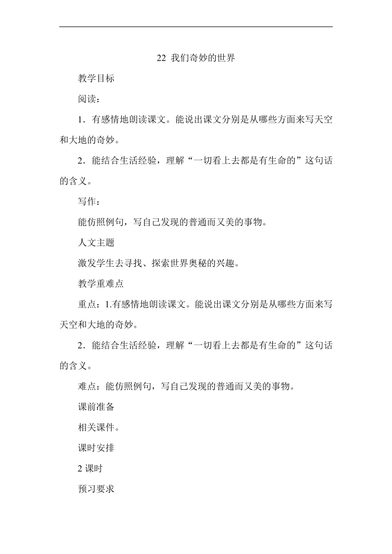 22我们奇妙的世界教案2课时