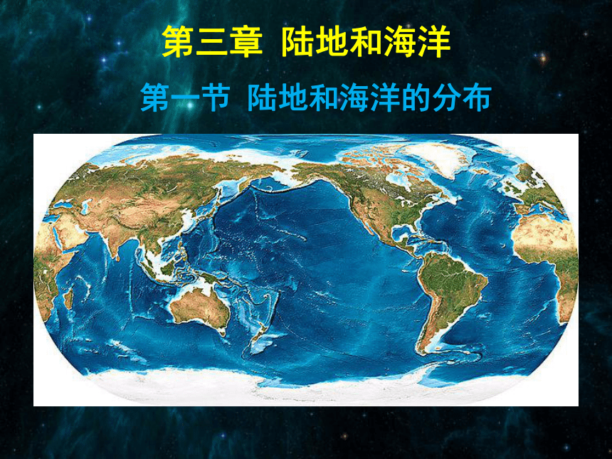 粤教版地理七年级上册第三章第一节陆地与海洋的分布课件共19张ppt