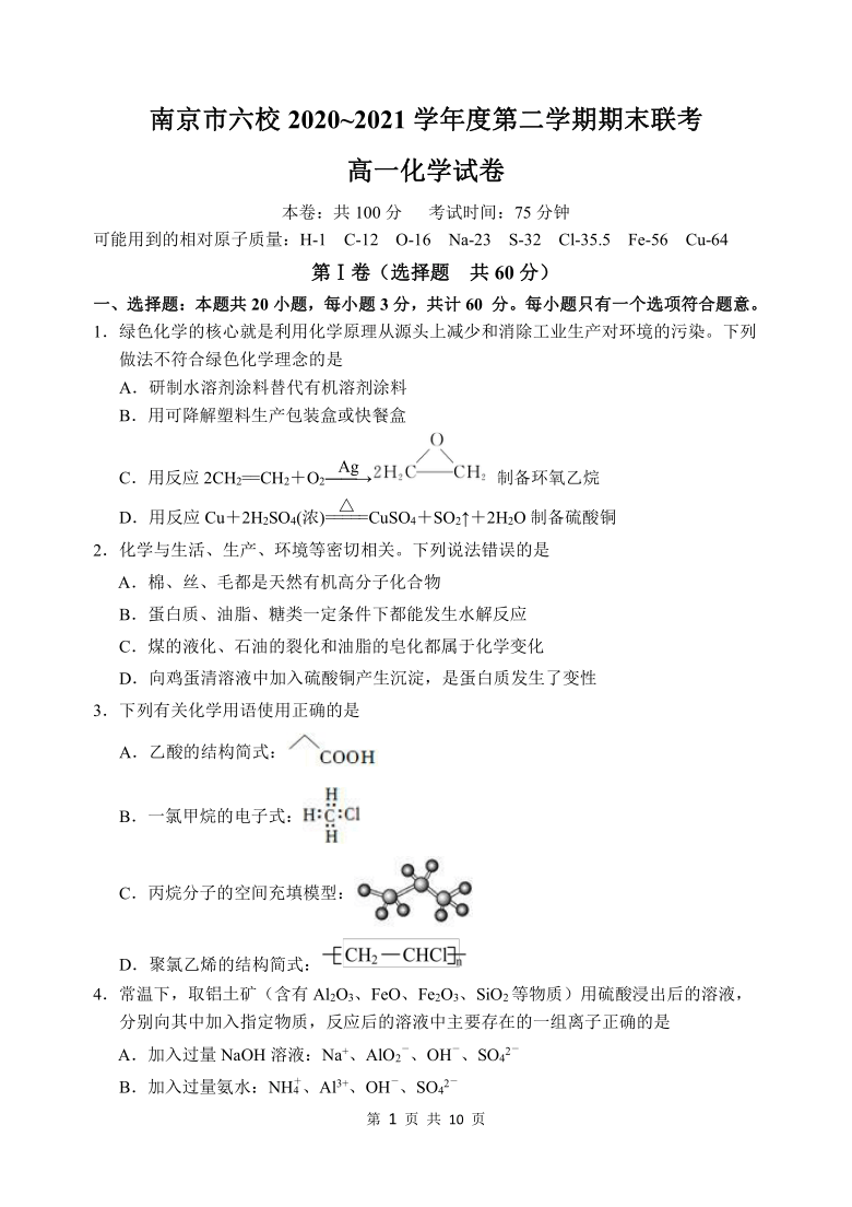 江苏省南京市六校联考20202021学年高一下学期期末考试化学试题word版