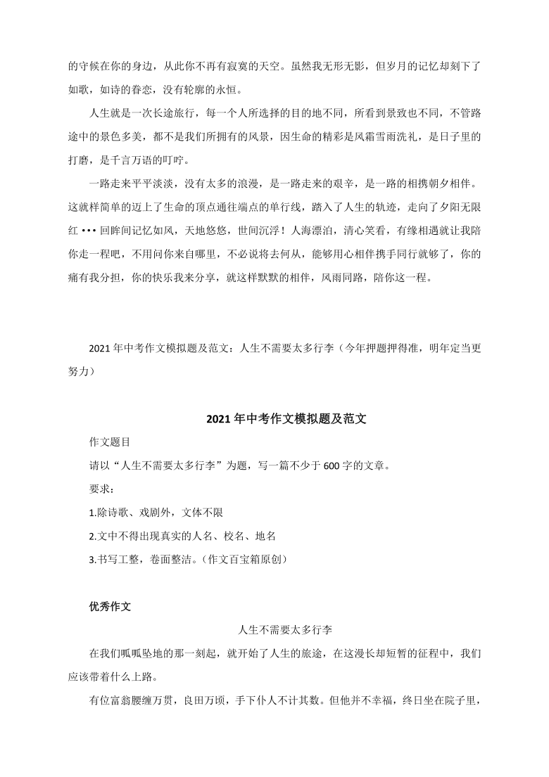 2021年中考作文模拟题及范文风雨路上你陪我走人生不需要太多行李种下