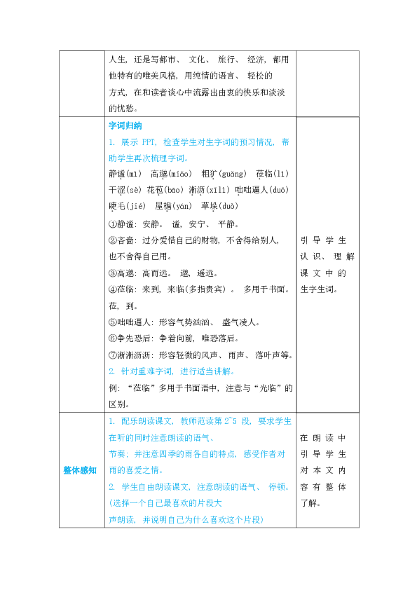 部编七年级语文上册教案3雨的四季