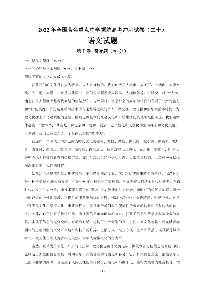 2022年全国著名重点中学领航高考冲刺试卷二十语文word含答案