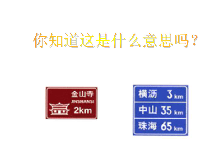 节课我们主要来认识一千米有多长,同学们要结合日常生活中的实际例子