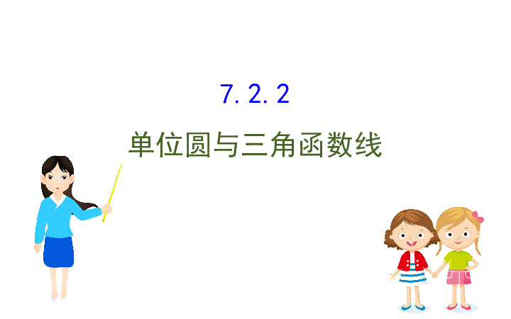 新教材人教b版数学必修第三册课件722单位圆与三角函数线43张ppt