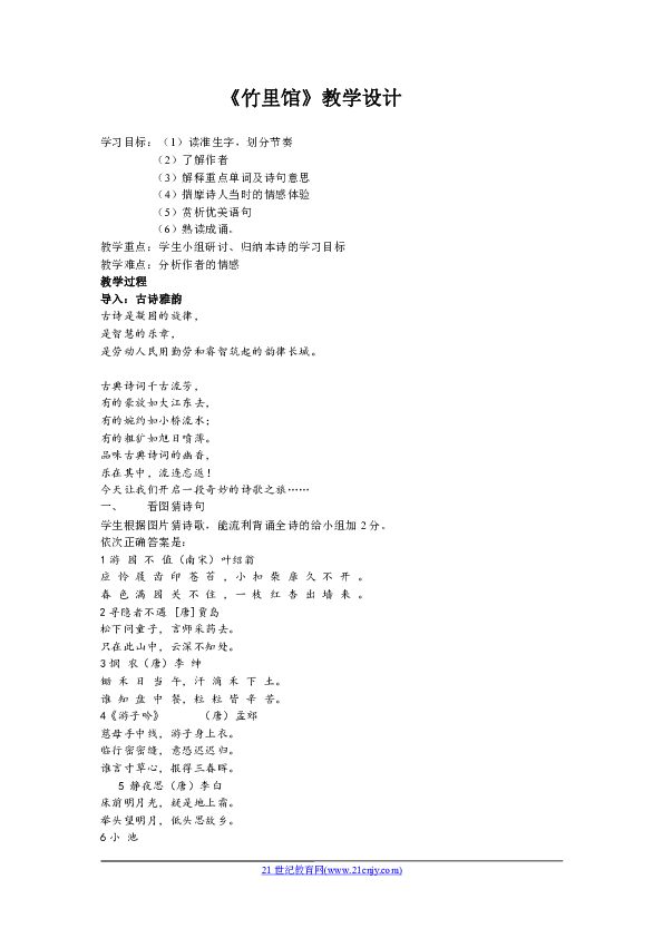 《竹里馆》教学设计