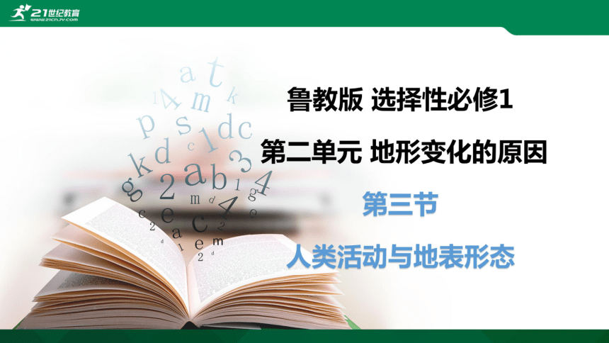 23第三节人类活动与地表形态鲁教版选择性必修1第2单元地形变化的原因