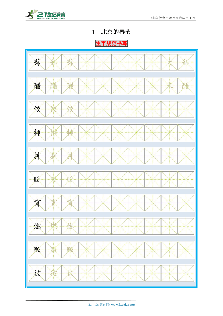 统编版语文六年级下册第1课北京的春节生字规范书写与尖子生同步训练