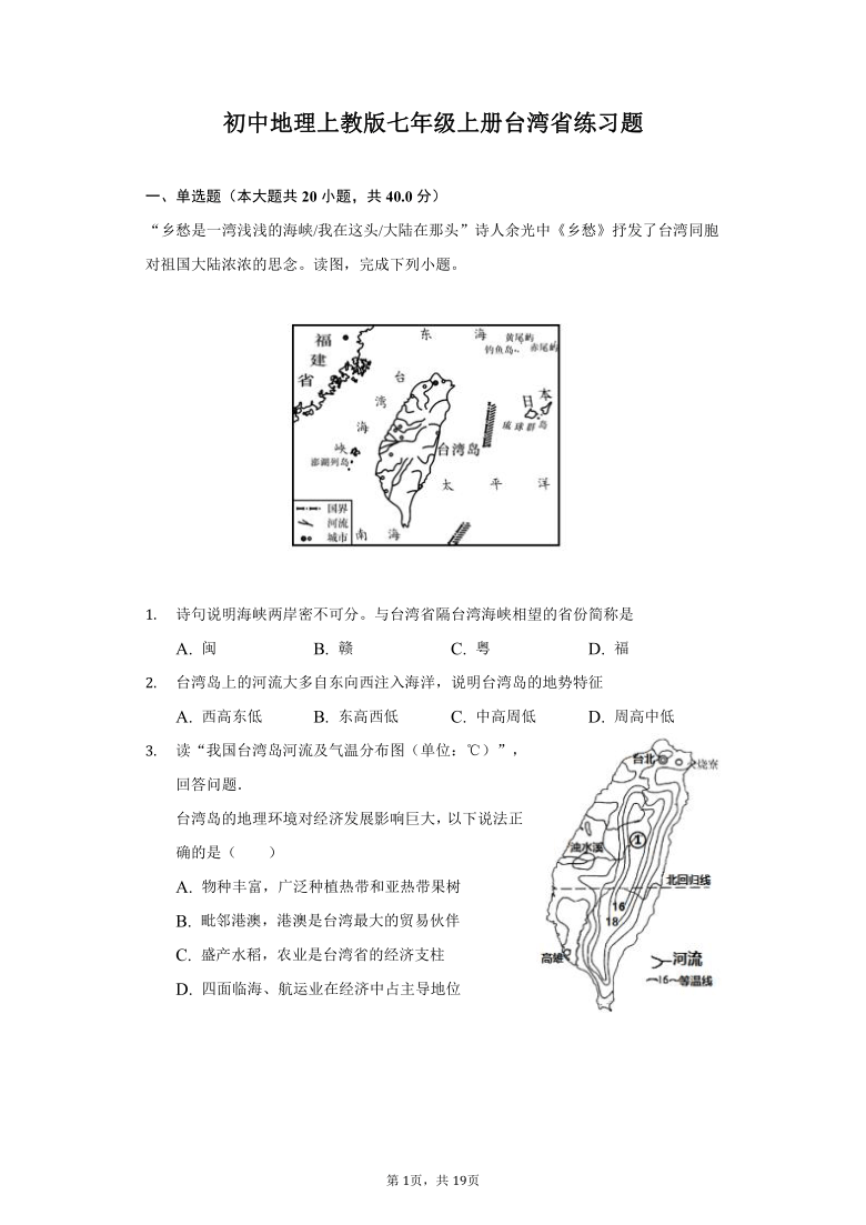 初中地理沪教版七年级上册台湾省练习题普通用卷word版含解析