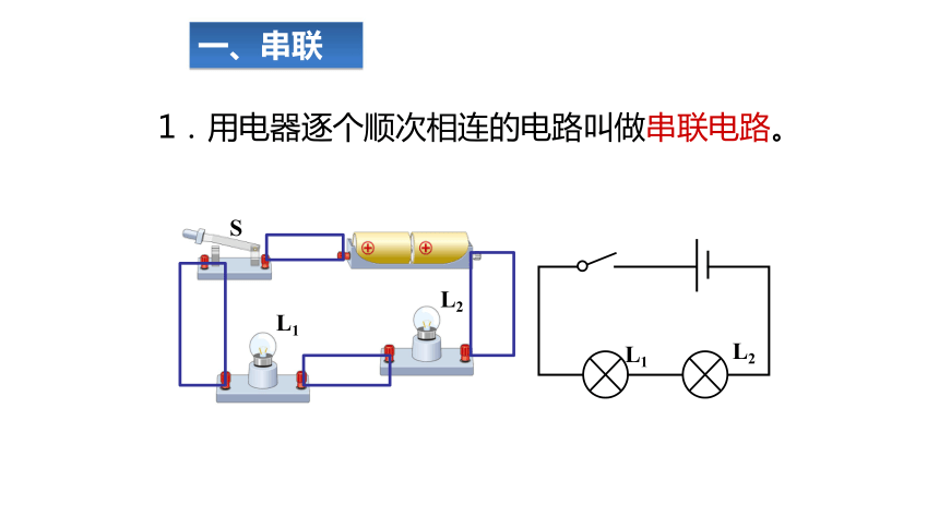 鲁教版五四学制九年级物理第十一章电流和电路第三节串联和并联共33张