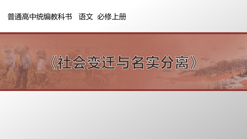 高中语文统编版必修上册第五单元社会变迁与名实分离教学课件乡土中国