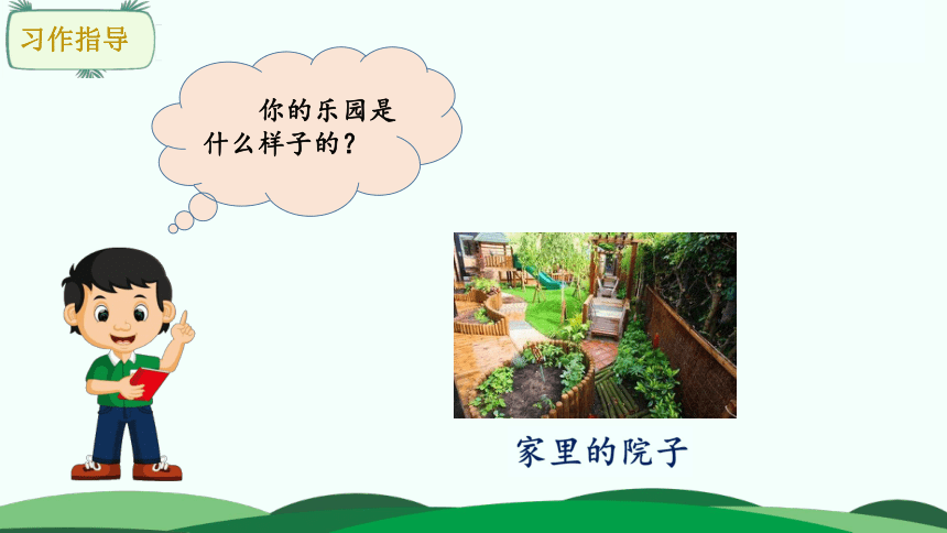 统编版四年级下册语文 第一单元 习作:我的乐园 课件