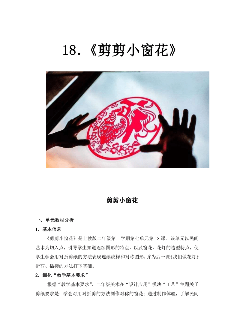 沪教版 二年级上册美术 第18课 剪剪小窗花 教案