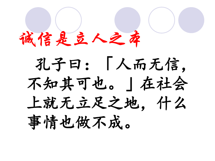 做一个讲诚信的人班会课件(共35张ppt)