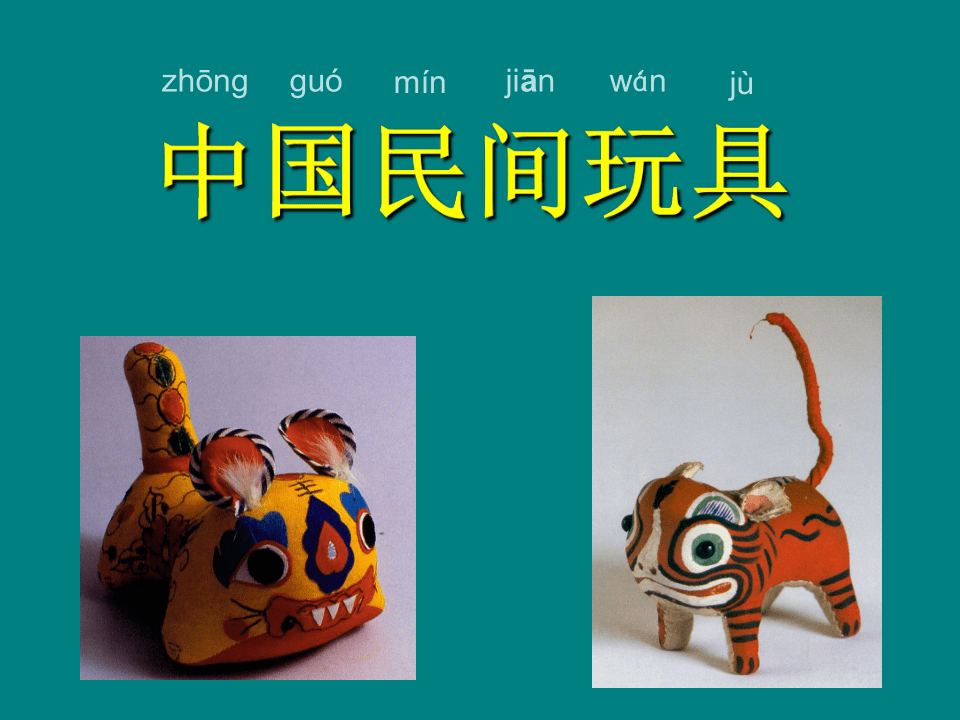 苏少版一年级下册 美术 课件 第17课 中国民间玩具(33