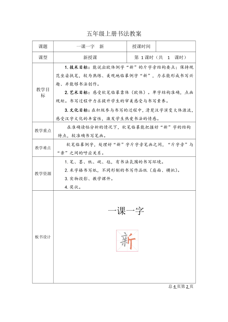 人美版五年级上册书法一课一字新教案