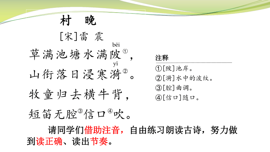 部编版五年级下册第一单元1古诗三首村晚课件共14张ppt