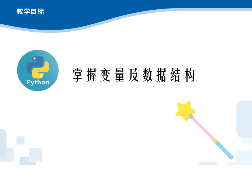 浙教版2019高中信息技术必修132python语言程序设计变量及数据结构